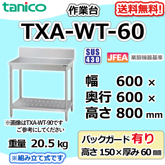 TXA-WT-60 タニコー ステンレス 作業台 幅600奥600高800+BG150 厨房 TXA-WT-60 タニコー ステンレス 作業台 幅600奥600高800+BG150 厨房