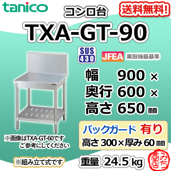 TXA-GT-90 タニコー ステンレス コンロ台 幅900奥600高650+BG300mm