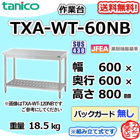 TXA-WT-60NB タニコー タニコー ステンレス 作業台 幅600奥600高800BGなし