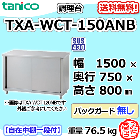 TXA-WCT-150ANB タニコー ステンレス 調理台食器庫 幅1500奥750高800BGなし