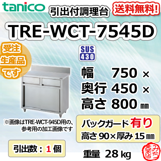 TRE-WCT-7545D タニコー 引出付調理台食器庫 幅750奥450高800 TRE-WCT-7545D タニコー 引出付調理台食器庫 幅750奥450高800