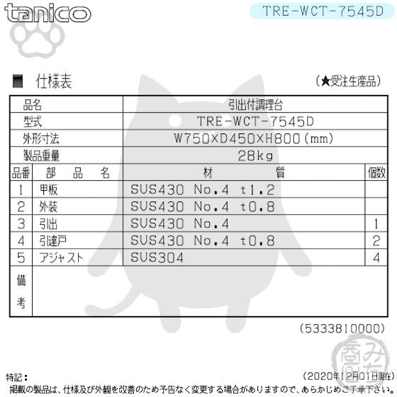 TRE-WCT-7545D タニコー 引出付調理台食器庫 幅750奥450高800+ TRE-WCT-7545D タニコー 引出付調理台食器庫 幅750奥450高800+