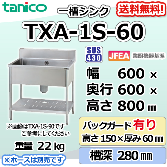 TXA-1S-60 タニコー 一槽 1槽シンク ステンレス 流し台 幅600奥600高800+BG150mm