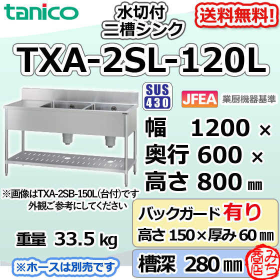 TXA-2SL-120L タニコー ステンレス 水切付二槽 2槽シンク 流し台 幅1200奥600高800+BG150
