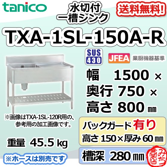 TXA-1SL-150A-R タニコー ステンレス 水切付一槽 1槽シンク 流し台 幅1500奥750高800＋BG150