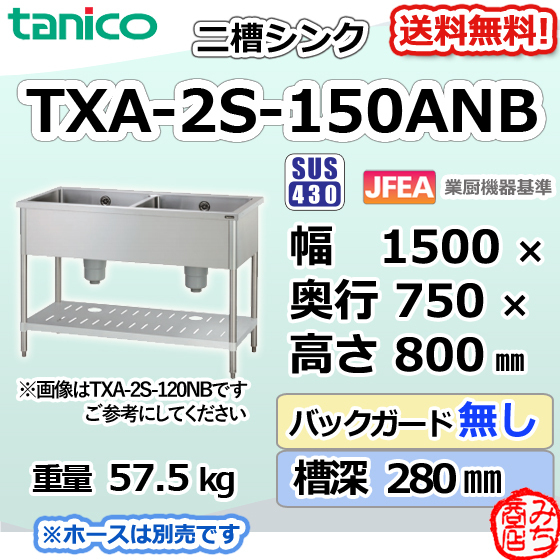 TXA-2S-150ANB タニコー ステンレス 二槽 2槽シンク 流し台 幅1500奥750高800