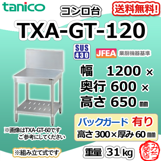 TXA-GT-120 タニコー ステンレス コンロ台 幅1200奥600高650+BG300mm