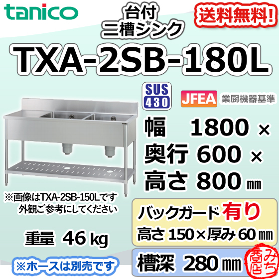 TXA-2SB-180L タニコー ステンレス 作業台 付二槽 2槽シンク 幅1800奥600高800＋BG150_画像1