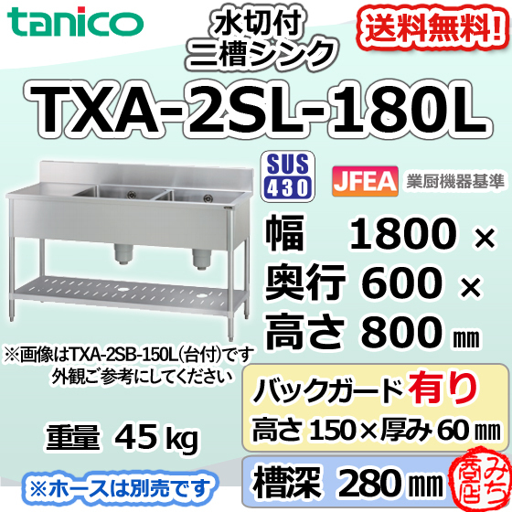 TXA-2SL-180L タニコー ステンレス 水切付二槽 2槽シンク 流し台 幅1800奥600高800+BG150