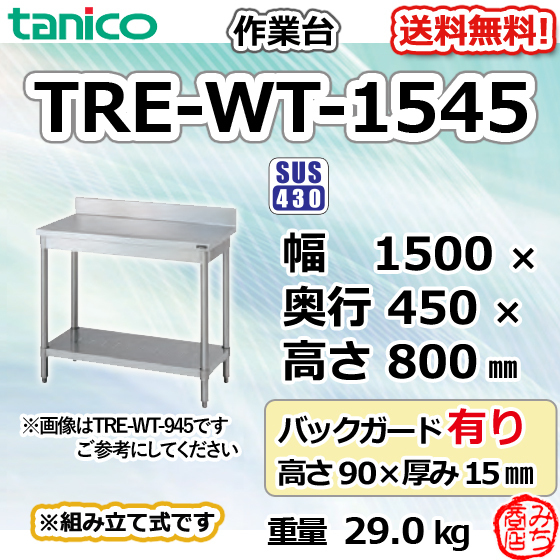TRE-WT-1545 タニコー ステンレス 作業台 幅1500奥450高800+BG90mm