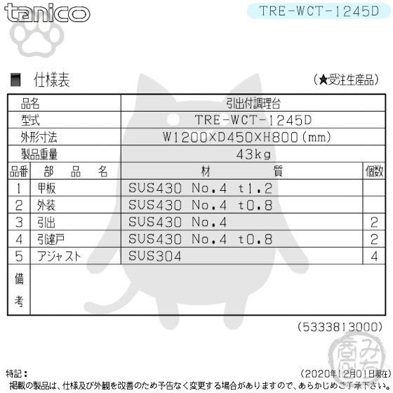 TRE-WCT-1245D タニコー 引出付調理台食器庫 幅1200奥450高800+ TRE-WCT-1245D タニコー 引出付調理台食器庫 幅1200奥450高800+