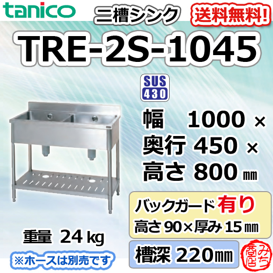 TRE-2S-1045 タニコー ステンレス 二槽 2槽シンク 流し台 幅1000奥450高800+BG90mm