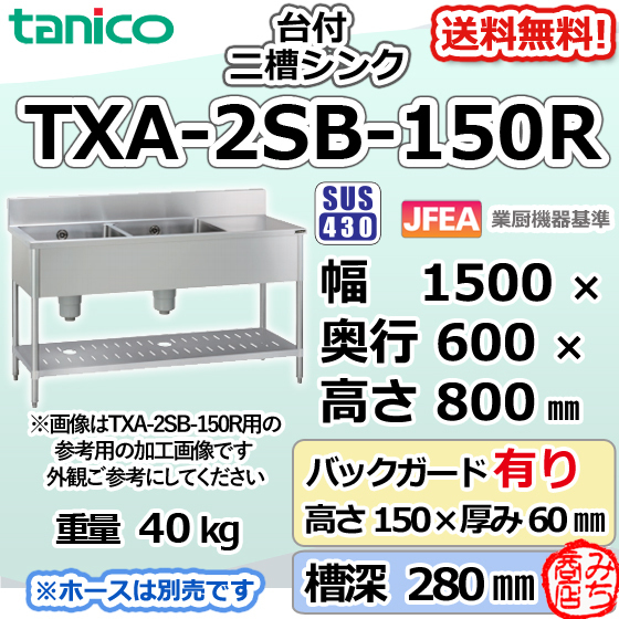 安い購入 TXA-2SB-150R タニコー ステンレス 作業台 付二槽 2槽シンク