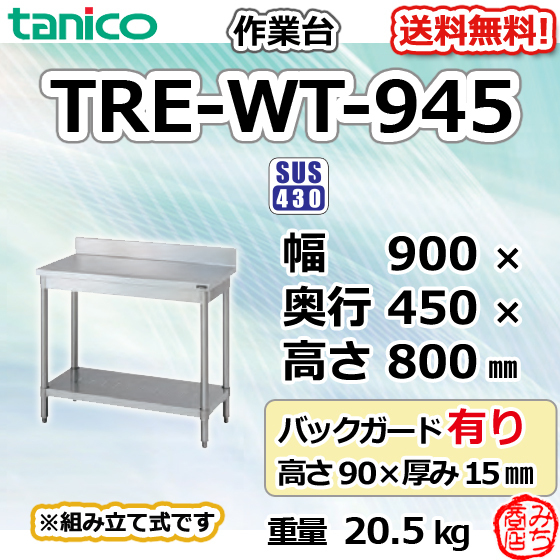 TRE-WT-945 タニコー ステンレス 作業台 幅900奥450高800＋BG90mm_画像1