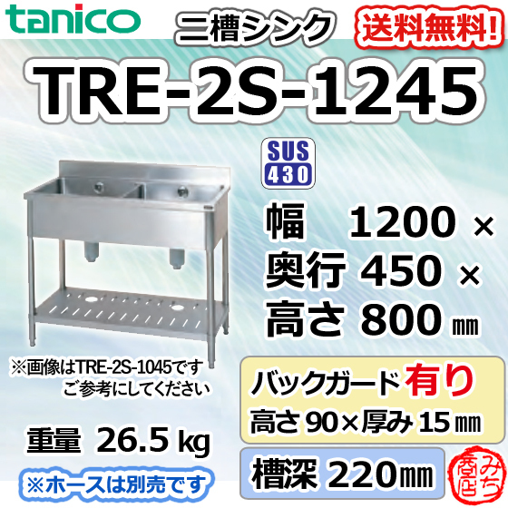 TRE-2S-1245 タニコー ステンレス 二槽 2槽シンク 流し台 幅1200奥450高800+BG90mm