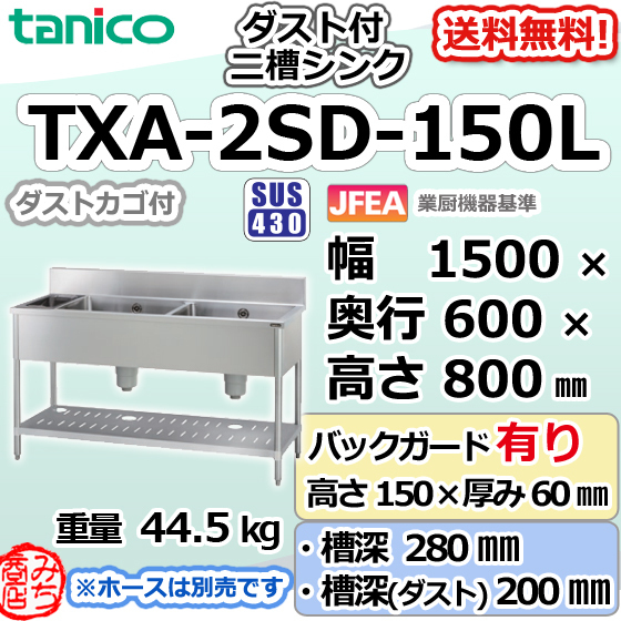 TXA-2SD-150L タニコー ステンレス ダスト付二槽 2槽シンク 流し台 幅1500奥600高800+BG150
