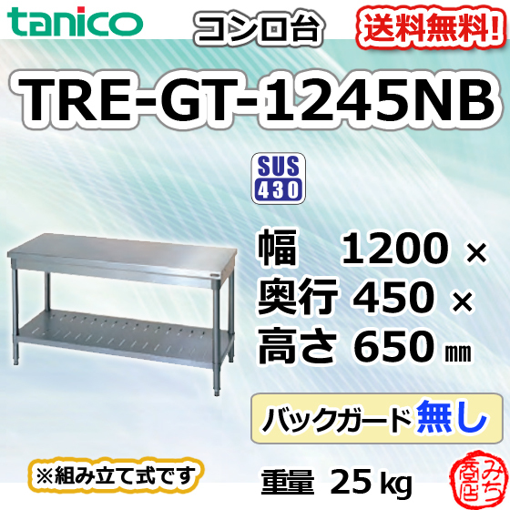 TRE-GT-1245NB タニコー ステンレス コンロ台 幅1200奥450高650BGなし