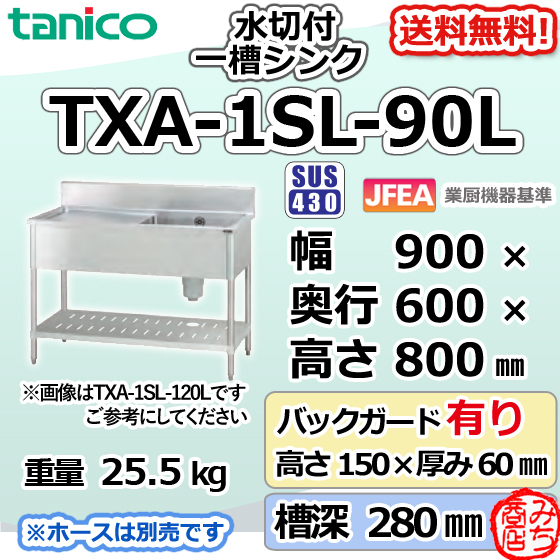 TXA-1SL-90L タニコー ステンレス 水切付一槽 1槽シンク 流し台 幅900奥600高800+BG150等