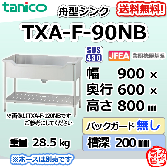 TXA-F-90NB タニコー ステンレス 舟形シンク 流し台 幅900奥600高800BGなし