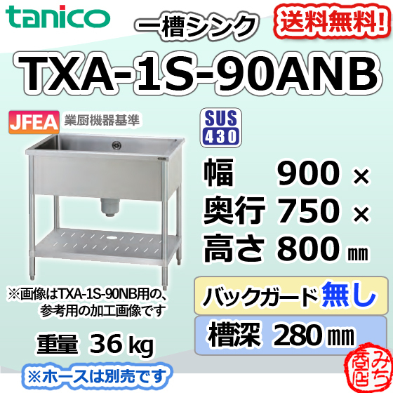 TXA-1S-90ANB タニコー ステンレス 一槽 1槽シンク 流し台 幅900奥750高800BGなし