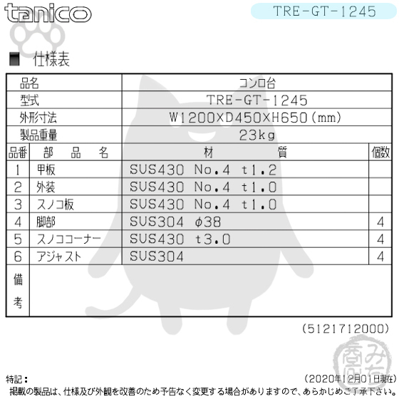 TRE-GT-1245 タニコー ステンレス コンロ台 幅1200奥450高 TRE-GT-1245 タニコー ステンレス コンロ台 幅1200奥450高