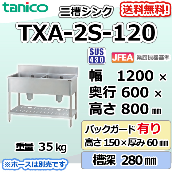 TXA-2S-120 タニコー ステンレス 二槽 2槽シンク 流し台 幅1200奥600高800+BG150mm