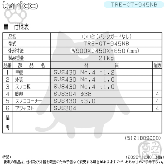 TRE-GT-945NB タニコー ステンレス コンロ台 幅900奥450高650BGなし_画像2