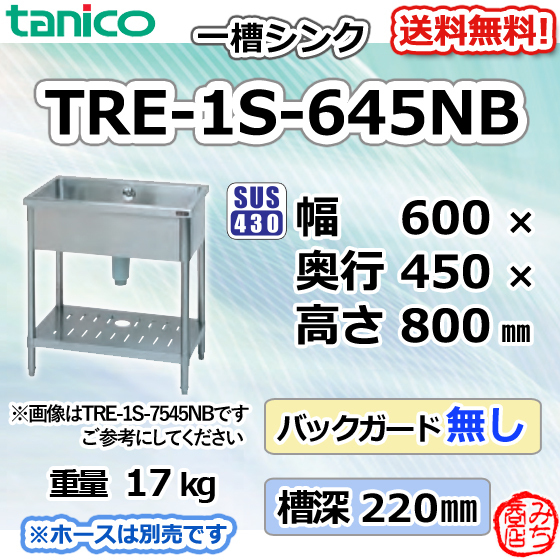 TRE-1S-645NB タニコー ステンレス 一槽 1槽シンク 流し台 幅600奥450高800BGなし_画像1