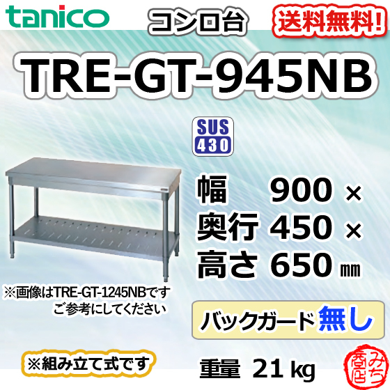 TRE-GT-945NB タニコー ステンレス コンロ台 幅900奥450高650BGなし_画像1