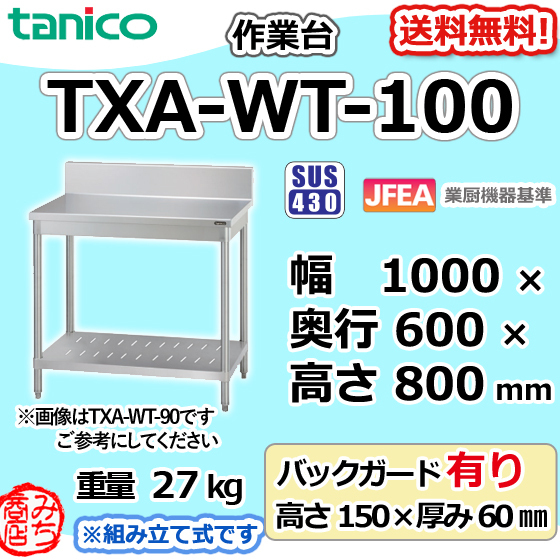 TXA-WT-100 タニコー ステンレス 作業台 幅1000奥600高800+BG150mm_画像1