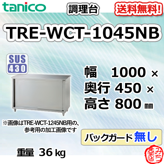 TRE-WCT-1045NB タニコー ステンレス 調理台食器庫 幅1000奥450高800BGなし_画像1