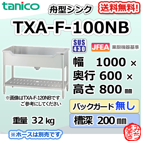 TXA-F-100NB タニコー ステンレス 舟形シンク 流し台 幅1000奥600高800BGなし