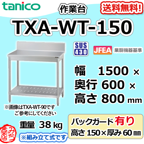 TXA-WT-150 タニコー ステンレス 作業台 幅1500奥600高800+BG150mm_画像1