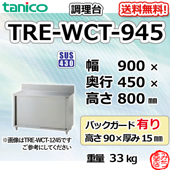 TRE-WCT-945 タニコー ステンレス 調理台食器庫 幅900奥450高800+BG90mm