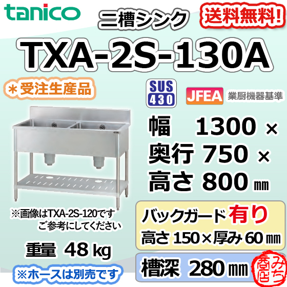 TXA-2S-130A タニコー ステンレス 二槽 2槽シンク 流し台 幅1300 TXA-2S-130A タニコー ステンレス 二槽 2槽シンク 流し台 幅1300