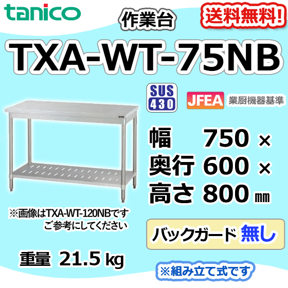 TXA-WT-75NB タニコー ステンレス 作業台 幅750奥600高800BGなし