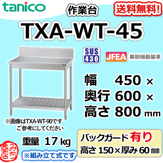 TXA-WT-45 タニコー ステンレス 作業台 幅450奥600高800+BG150mm