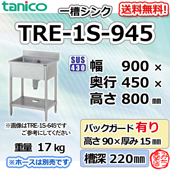 TRE-1S-945 タニコー ステンレス 一槽 1槽シンク 流し台 幅900奥450高800＋BG90mm