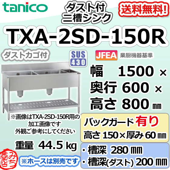 TXA-2SD-150R タニコー ステンレス ダスト付二槽 2槽シンク 流し台 幅1500奥600高800＋BG150_画像1