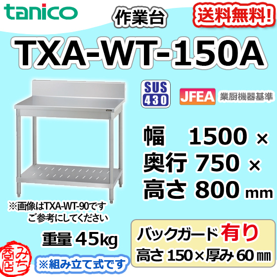 TXA-WT-150A タニコー ステンレス 作業台 幅1500奥750高800+BG150mm