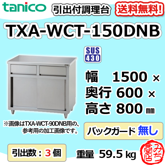 TXA-WCT-150DNB タニコー 引出付き調理台食器庫 幅1500奥600高800BGなし