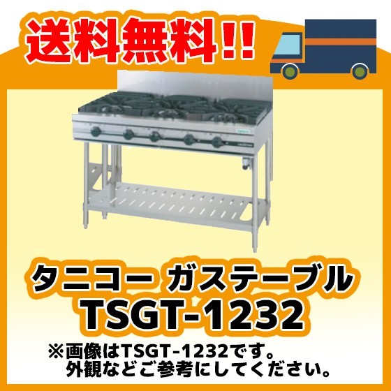 TSGT-1232 タニコー コンロ 5口テーブル 幅1200奥600高800