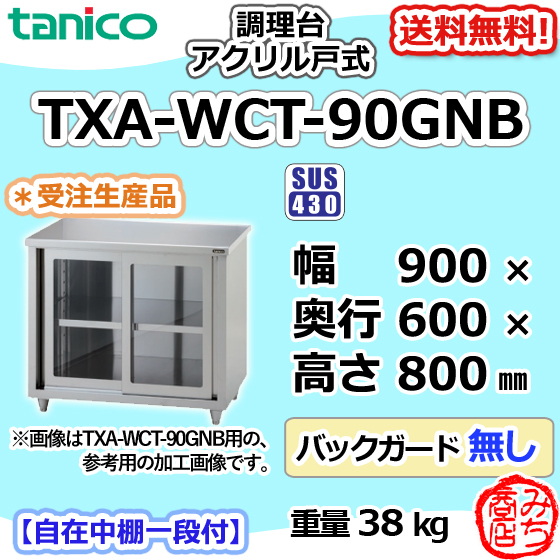 TXA-WCT-90GNB タニコー ステンレス 調理台食器庫 アクリル戸幅 TXA-WCT-90GNB タニコー ステンレス 調理台食器庫 アクリル戸幅