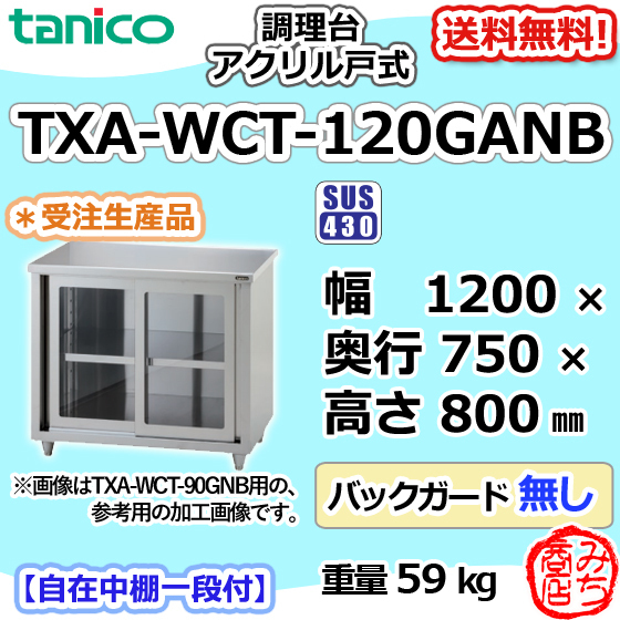 TXA-WCT-120GANB タニコー ステンレス 調理台食器庫 アクリル戸幅1200奥750高800BGなし_画像1