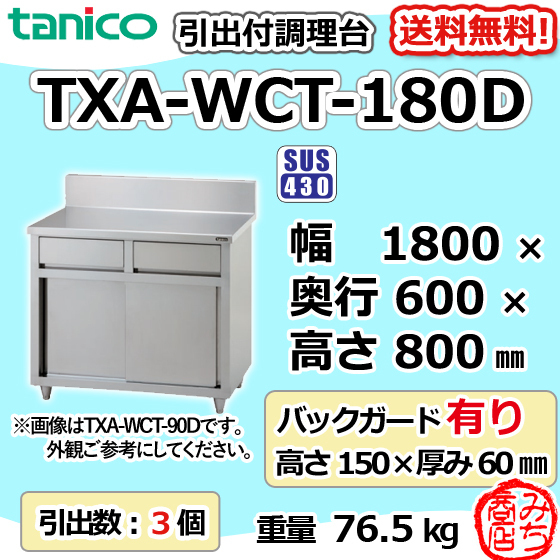 TXA-WCT-180D タニコー 引出付き調理台食器庫 幅1800奥600高800+BG150mm