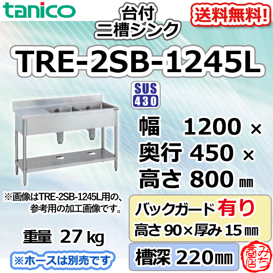 TRE-2SB-1245L タニコー ステンレス台 付 二槽 2槽シンク 流し台 幅1200奥450高800+BG90mm