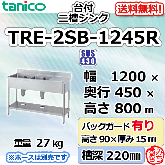 TRE-2SB-1245R タニコー ステンレス台 付 二槽 2槽シンク 流し台 幅1200奥450高800+BG90mm
