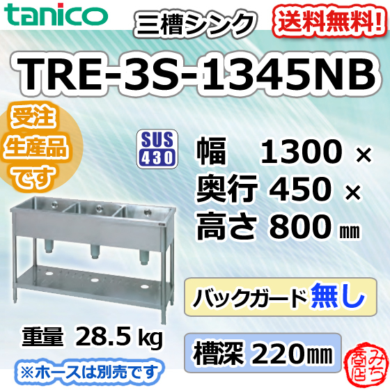 TRE-3S-1345NB タニコー ステンレス 三槽3槽シンク 流し台 幅1300奥450高800BGなし