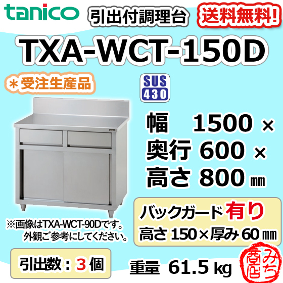 TXA-WCT-150D タニコー 引出付き調理台食器庫 幅1500奥600高800+BG150mm