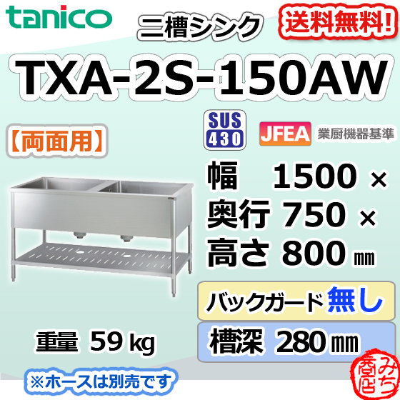 TXA-2S-150AW タニコー ステンレス 二槽 2槽シンク 流し台両面 用幅1500奥750高800